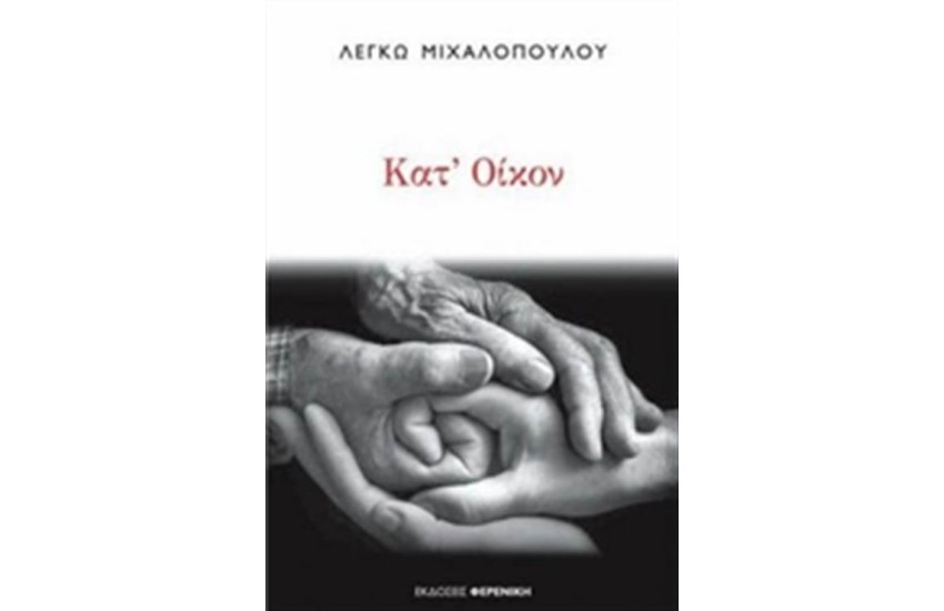 ΚΑΤ' ΟΙΚΟΝ