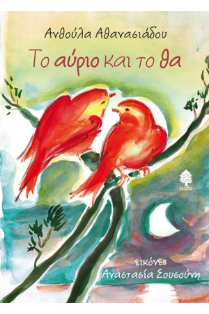 ΤΟ ΑΥΡΙΟ ΚΑΙ ΤΟ ΘΑ