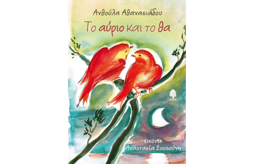 ΤΟ ΑΥΡΙΟ ΚΑΙ ΤΟ ΘΑ