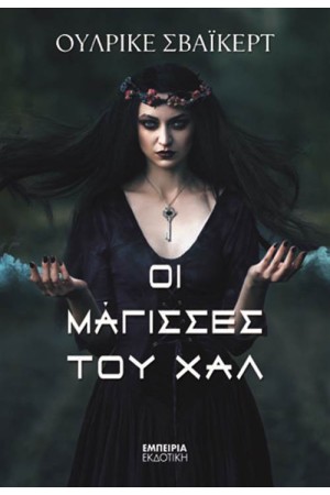ΟΙ ΜΑΓΙΣΣΕΣ ΤΟΥ ΧΑΛ