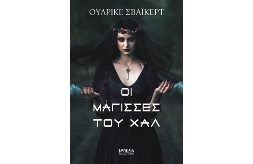 ΟΙ ΜΑΓΙΣΣΕΣ ΤΟΥ ΧΑΛ