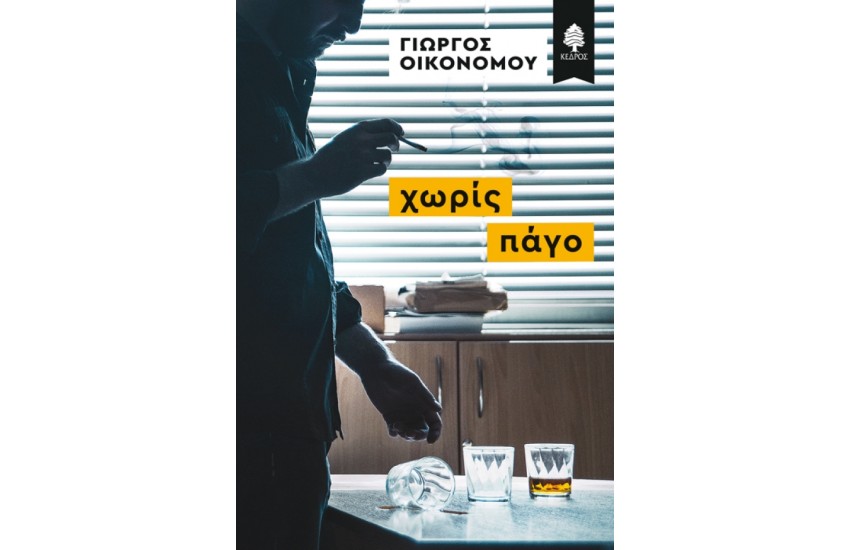 ΧΩΡΙΣ ΠΑΓΟ