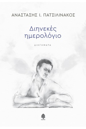 ΔΙΗΝΕΚΕΣ ΗΜΕΡΟΛΟΓΙΟ