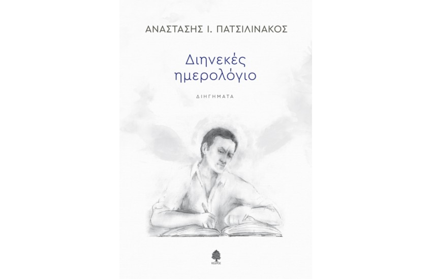 ΔΙΗΝΕΚΕΣ ΗΜΕΡΟΛΟΓΙΟ