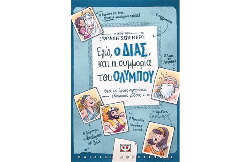 ΕΓΩ, Ο ΔΙΑΣ, ΚΑΙ Η ΣΥΜΜΟΡΙΑ ΤΟΥ ΟΛΥΜΠΟΥ