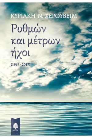 ΡΥΘΜΩΝ ΚΑΙ ΜΕΤΡΩΝ ΗΧΟΙ