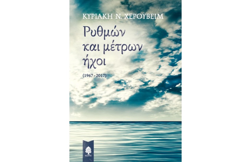 ΡΥΘΜΩΝ ΚΑΙ ΜΕΤΡΩΝ ΗΧΟΙ