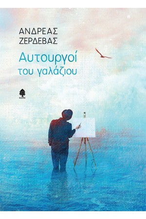 ΑΥΤΟΥΡΓΟΙ ΤΟΥ ΓΑΛΑΖΙΟΥ