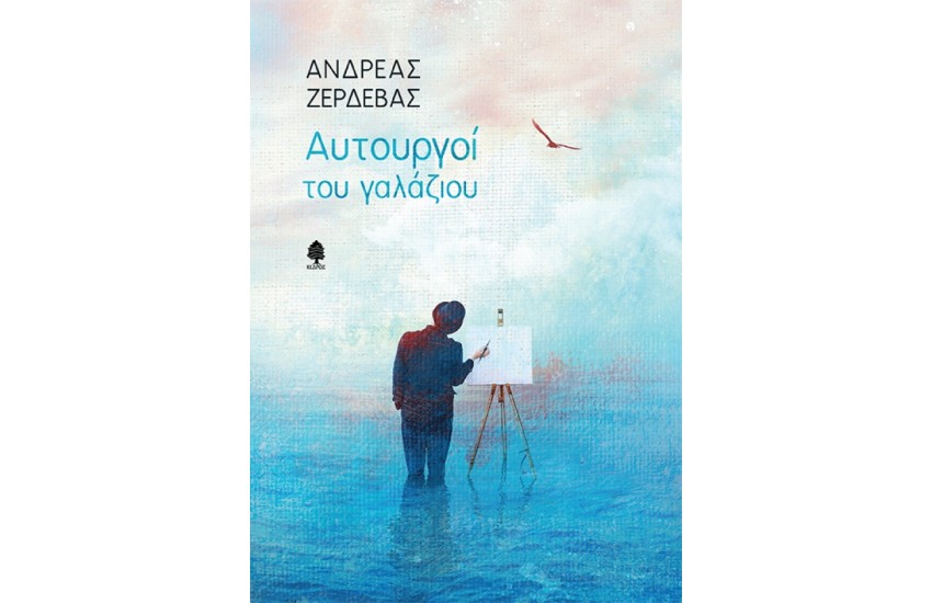 ΑΥΤΟΥΡΓΟΙ ΤΟΥ ΓΑΛΑΖΙΟΥ