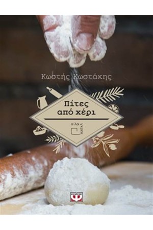 ΠΙΤΕΣ ΑΠΟ ΧΕΡΙ