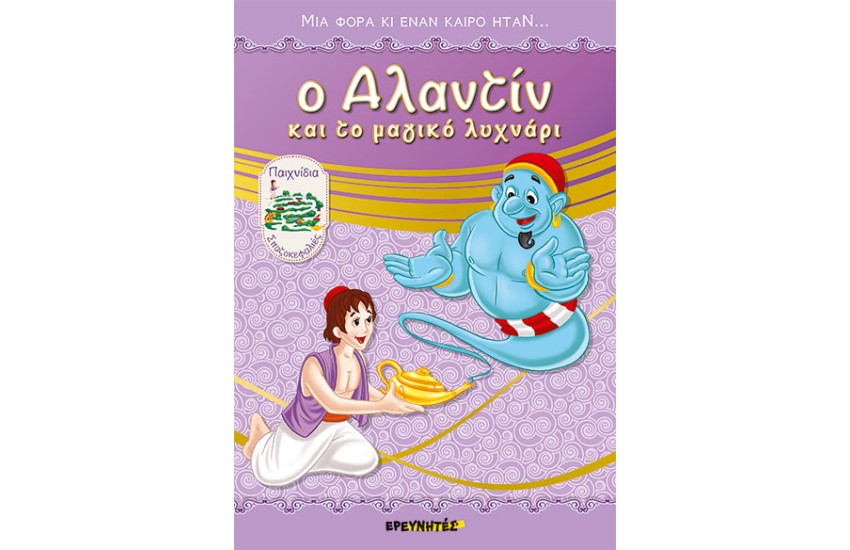 Ο ΑΛΑΝΤΙΝ ΚΑΙ ΤΟ ΜΑΓΙΚΟ ΛΥΧΝΑΡΙ