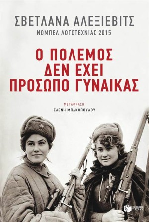 Ο ΠΟΛΕΜΟΣ ΔΕΝ ΕΧΕΙ ΠΡΟΣΩΠΟ ΓΥΝΑΙΚΑΣ Ο ΠΟΛΕΜΟΣ ΔΕΝ ΕΧΕΙ ΠΡΟΣΩΠΟ ΓΥΝΑΙΚΑΣ