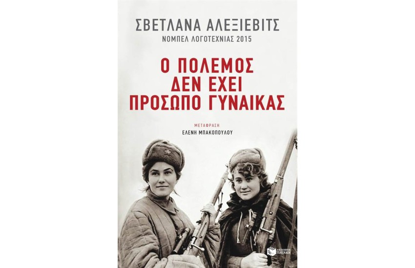 Ο ΠΟΛΕΜΟΣ ΔΕΝ ΕΧΕΙ ΠΡΟΣΩΠΟ ΓΥΝΑΙΚΑΣ