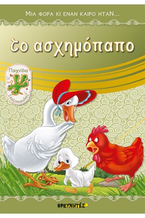 ΤΟ ΑΣΧΗΜΟΠΑΠΟ