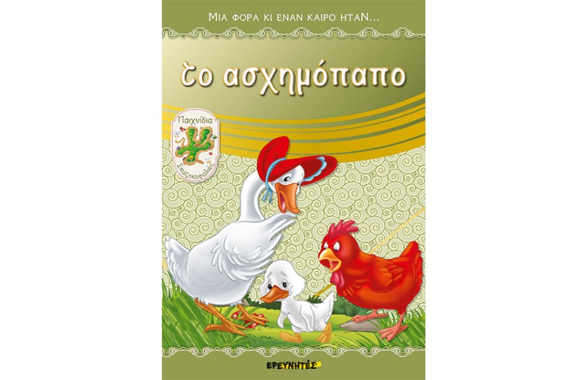 ΤΟ ΑΣΧΗΜΟΠΑΠΟ