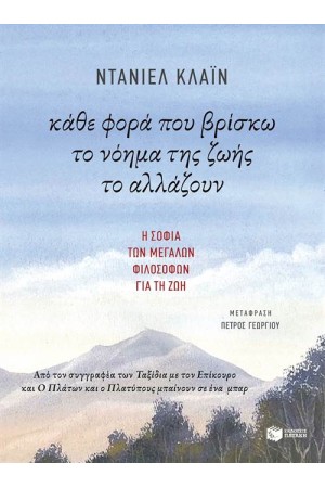 ΚΑΘΕ ΦΟΡΑ ΠΟΥ ΒΡΙΣΚΩ ΤΟ ΝΟΗΜΑ ΤΗΣ ΖΩΗΣ ΤΟ ΑΛΛΑΖΟΥΝ ΚΑΘΕ ΦΟΡΑ ΠΟΥ ΒΡΙΣΚΩ ΤΟ ΝΟΗΜΑ ΤΗΣ ΖΩΗΣ ΤΟ ΑΛΛΑΖΟΥΝ