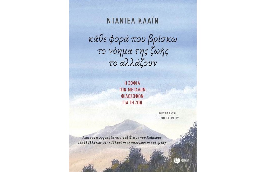 ΚΑΘΕ ΦΟΡΑ ΠΟΥ ΒΡΙΣΚΩ ΤΟ ΝΟΗΜΑ ΤΗΣ ΖΩΗΣ ΤΟ ΑΛΛΑΖΟΥΝ
