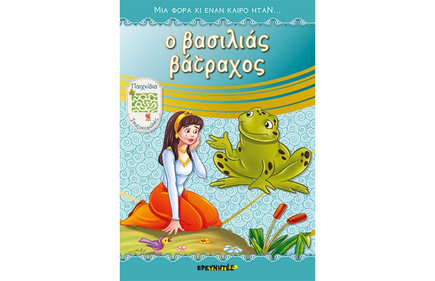 Ο ΒΑΣΙΛΙΑΣ ΒΑΤΡΑΧΟΣ