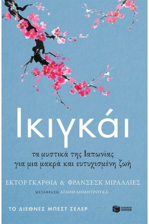 ΙΚΙΓΚΑΙ. ΤΑ ΜΥΣΤΙΚΑ ΤΗΣ ΙΑΠΩΝΙΑΣ ΓΙΑ  ΜΙΑ ΜΑΚΡΑ ΚΑΙ ΕΥΤΥΧΙΣΜΕΝΗ ΖΩΗ