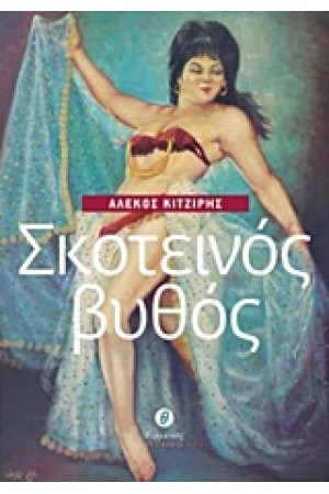 ΣΚΟΤΕΙΝΟΣ ΒΥΘΟΣ
