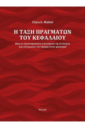 Η ΤΑΞΗ ΠΡΑΓΜΑΤΩΝ ΤΟΥ ΚΕΦΑΛΑΙΟΥ