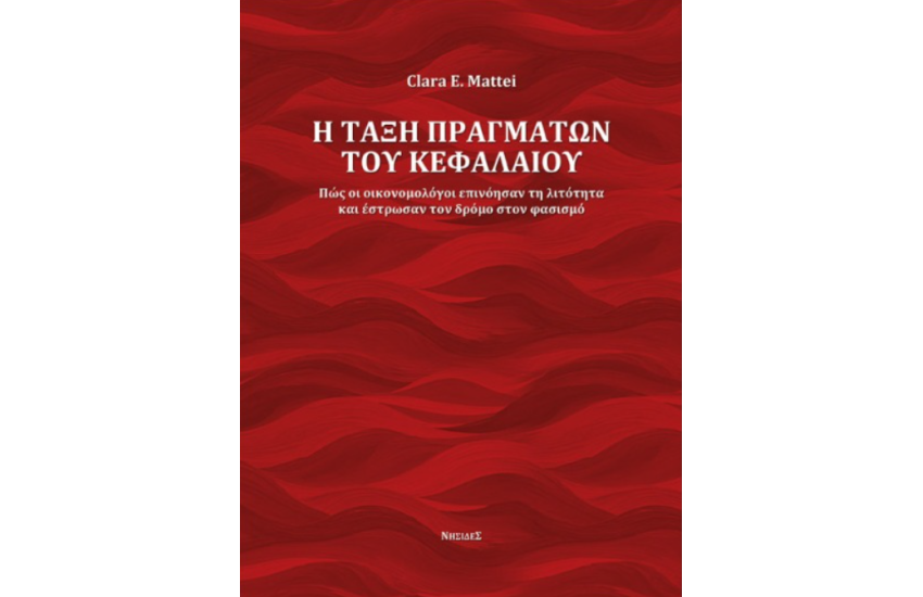 Η ΤΑΞΗ ΠΡΑΓΜΑΤΩΝ ΤΟΥ ΚΕΦΑΛΑΙΟΥ