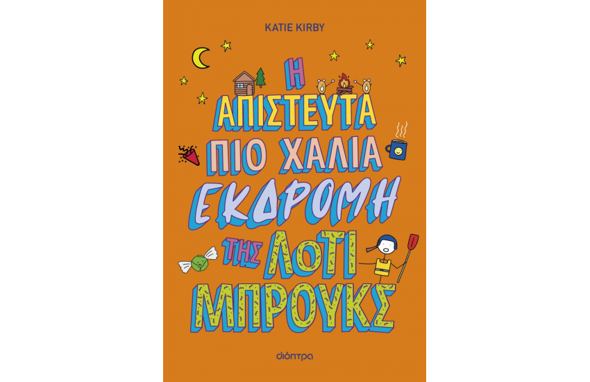 Η ΑΠΙΣΤΕΥΤΑ ΠΙΟ ΧΑΛΙΑ ΕΚΔΡΟΜΗ ΤΗΣ ΛΟΤΙ ΜΠΡΟΥΚΣ