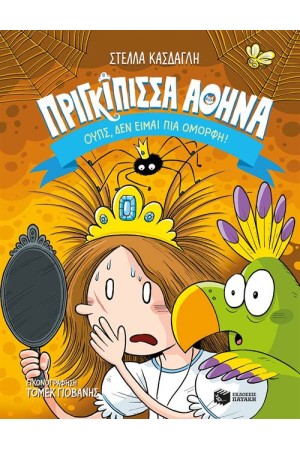 ΠΡΙΓΚΙΠΙΣΣΑ ΑΘΗΝΑ: ΟΥΠΣ, ΔΕΝ ΕΙΜΑΙ ΠΙΑ ΟΜΟΡΦΗ!