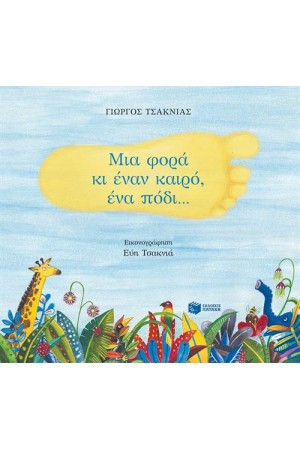 ΜΙΑ ΦΟΡΑ ΚΙ ΕΝΑΝ ΚΑΙΡΟ, ΕΝΑ ΠΟΔΙ... ΜΙΑ ΦΟΡΑ ΚΙ ΕΝΑΝ ΚΑΙΡΟ, ΕΝΑ ΠΟΔΙ...