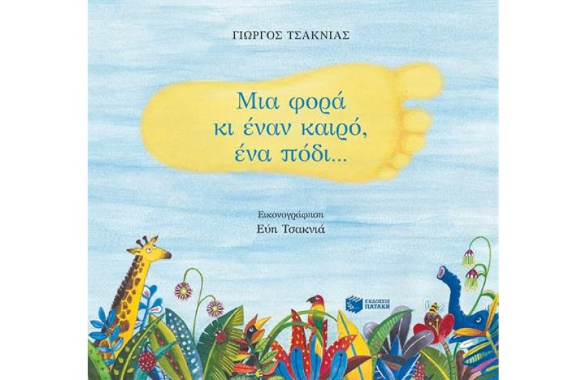 ΜΙΑ ΦΟΡΑ ΚΙ ΕΝΑΝ ΚΑΙΡΟ, ΕΝΑ ΠΟΔΙ...