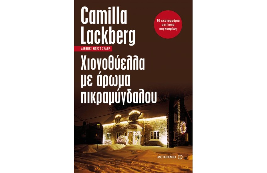 ΧΙΟΝΟΘΥΕΛΛΑ ΜΕ ΑΡΩΜΑ ΠΙΚΡΑΜΥΓΔΑΛΟΥ