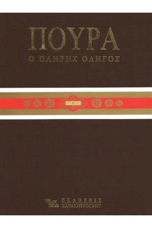ΠΟΥΡΑ