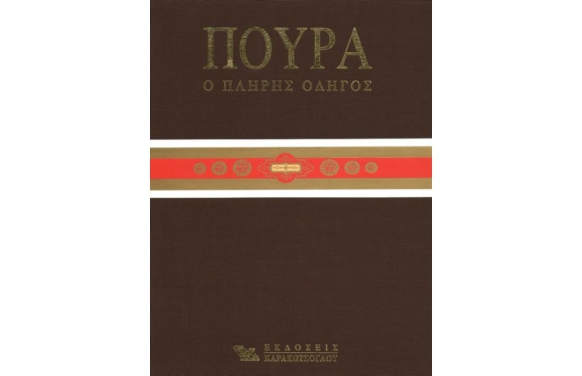 ΠΟΥΡΑ