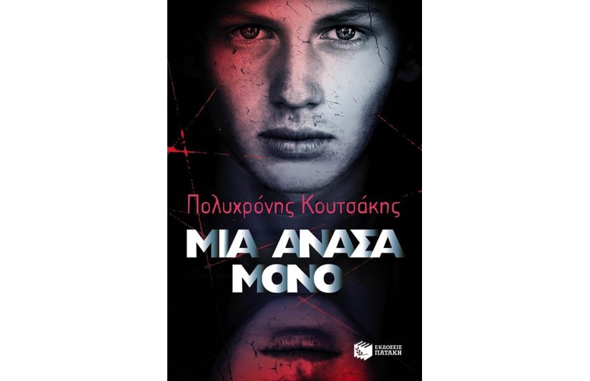 ΜΙΑ ΑΝΑΣΑ ΜΟΝΟ