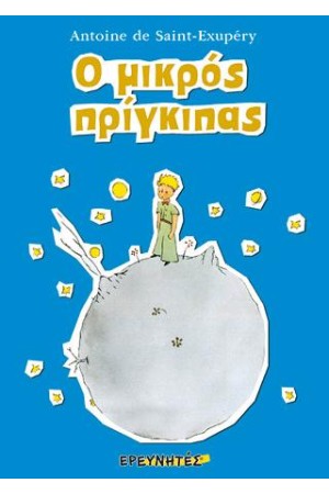 Ο ΜΙΚΡΟΣ ΠΡΙΓΚΙΠΑΣ Ο ΜΙΚΡΟΣ ΠΡΙΓΚΙΠΑΣ