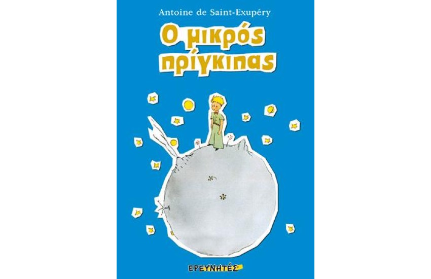 Ο ΜΙΚΡΟΣ ΠΡΙΓΚΙΠΑΣ