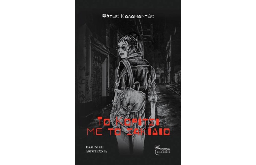 ΤΟ ΚΟΡΙΤΣΙ ΜΕ ΤΟ ΣΑΚΙΔΙΟ