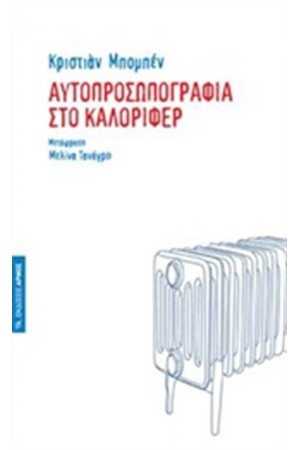 ΑΥΤΟΠΡΟΣΩΠΟΓΡΑΦΙΑ ΣΤΟ ΚΑΛΟΡΙΦΕΡ