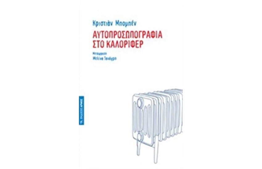 ΑΥΤΟΠΡΟΣΩΠΟΓΡΑΦΙΑ ΣΤΟ ΚΑΛΟΡΙΦΕΡ