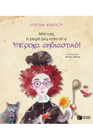 ΜΠΕΤΣΗ, Η ΜΙΚΡΗ ΜΑΓΙΣΣΑ ΣΕΦ-ΥΠΕΡΟΧΑ ΑΗΔΙΑΣΤΙΚΟ