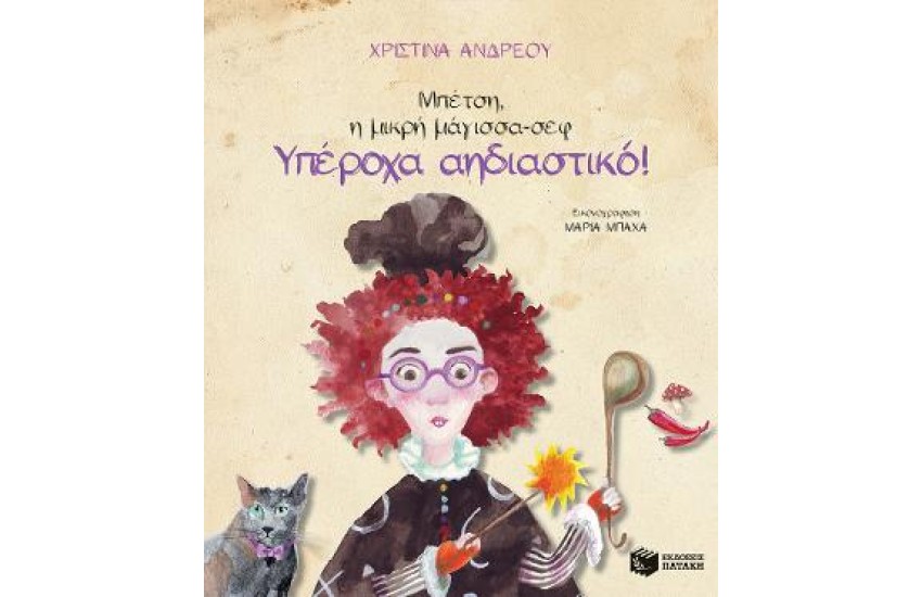 ΜΠΕΤΣΗ, Η ΜΙΚΡΗ ΜΑΓΙΣΣΑ ΣΕΦ-ΥΠΕΡΟΧΑ ΑΗΔΙΑΣΤΙΚΟ