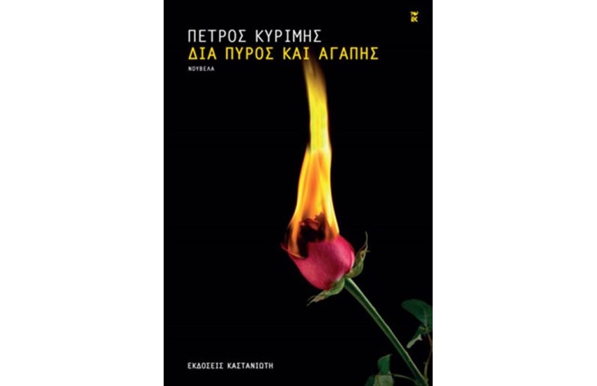 ΔΙΑ ΠΥΡΟΣ ΚΑΙ ΑΓΑΠΗΣ