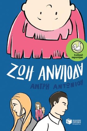 ΖΩΗ ΑΝΑΠΟΔΑ ΖΩΗ ΑΝΑΠΟΔΑ