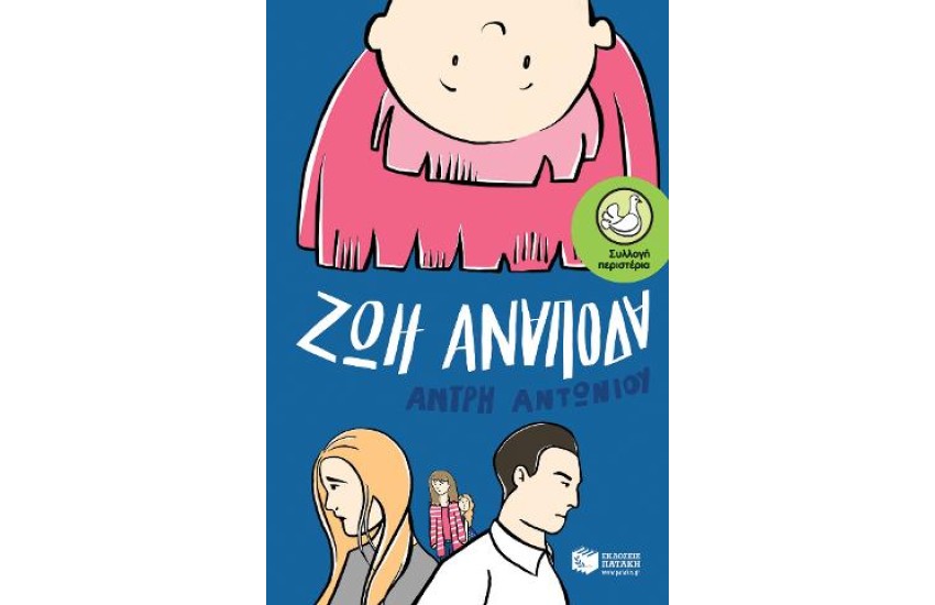 ΖΩΗ ΑΝΑΠΟΔΑ