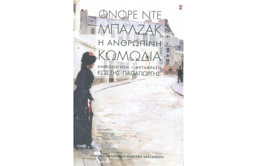 Η ΑΝΘΡΩΠΙΝΗ ΚΩΜΩΔΙΑ