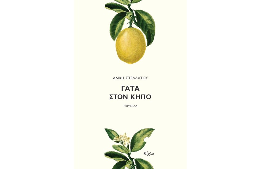 ΓΑΤΑ ΣΤΟΝ ΚΗΠΟ