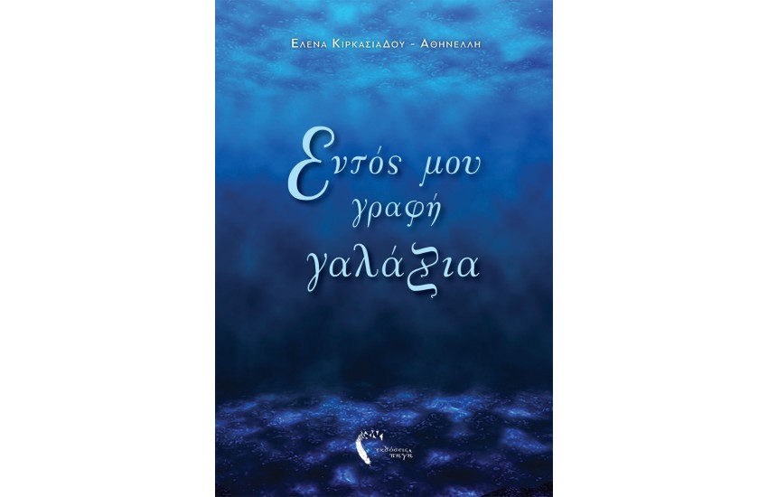 ΕΝΤΟΣ ΜΟΥ ΓΡΑΦΗ ΓΑΛΑΖΙΑ
