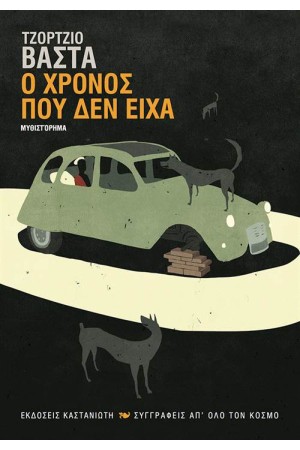 Ο ΧΡΟΝΟΣ ΠΟΥ ΔΕΝ ΕΙΧΑ