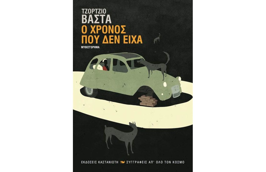 Ο ΧΡΟΝΟΣ ΠΟΥ ΔΕΝ ΕΙΧΑ