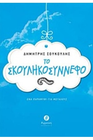 ΤΟ ΣΚΟΥΛΗΚΟΣΥΝΝΕΦΟ